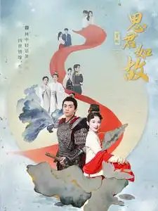 思君如故（86集）