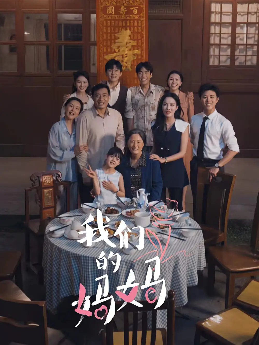 我们的妈妈&中秋人团圆（65集）