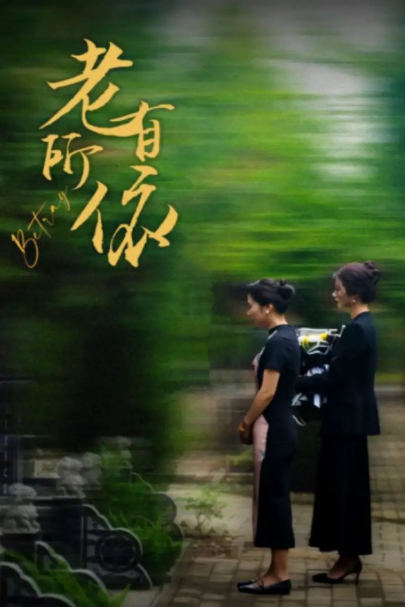 老有所依（50集）刘耘彤