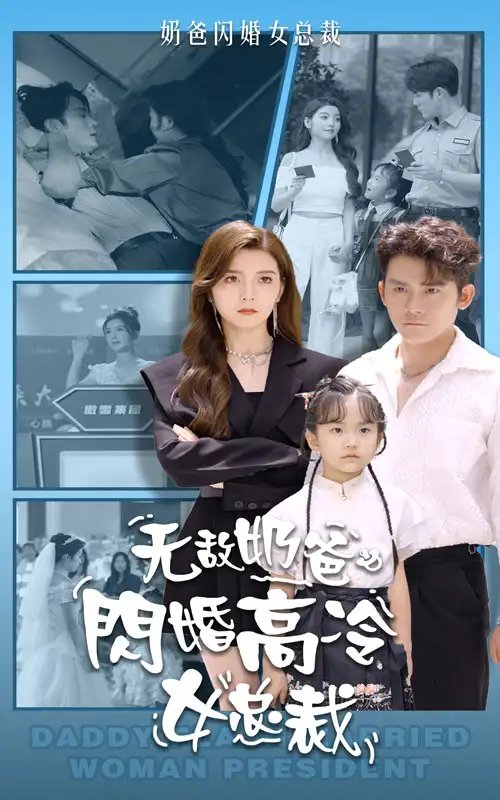 无敌奶爸闪婚高冷女总裁（62集）