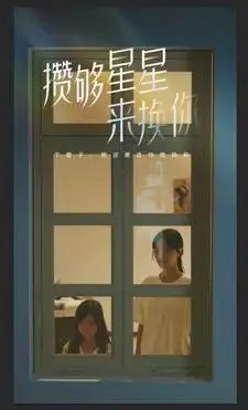 攒够星星来换你(73集）