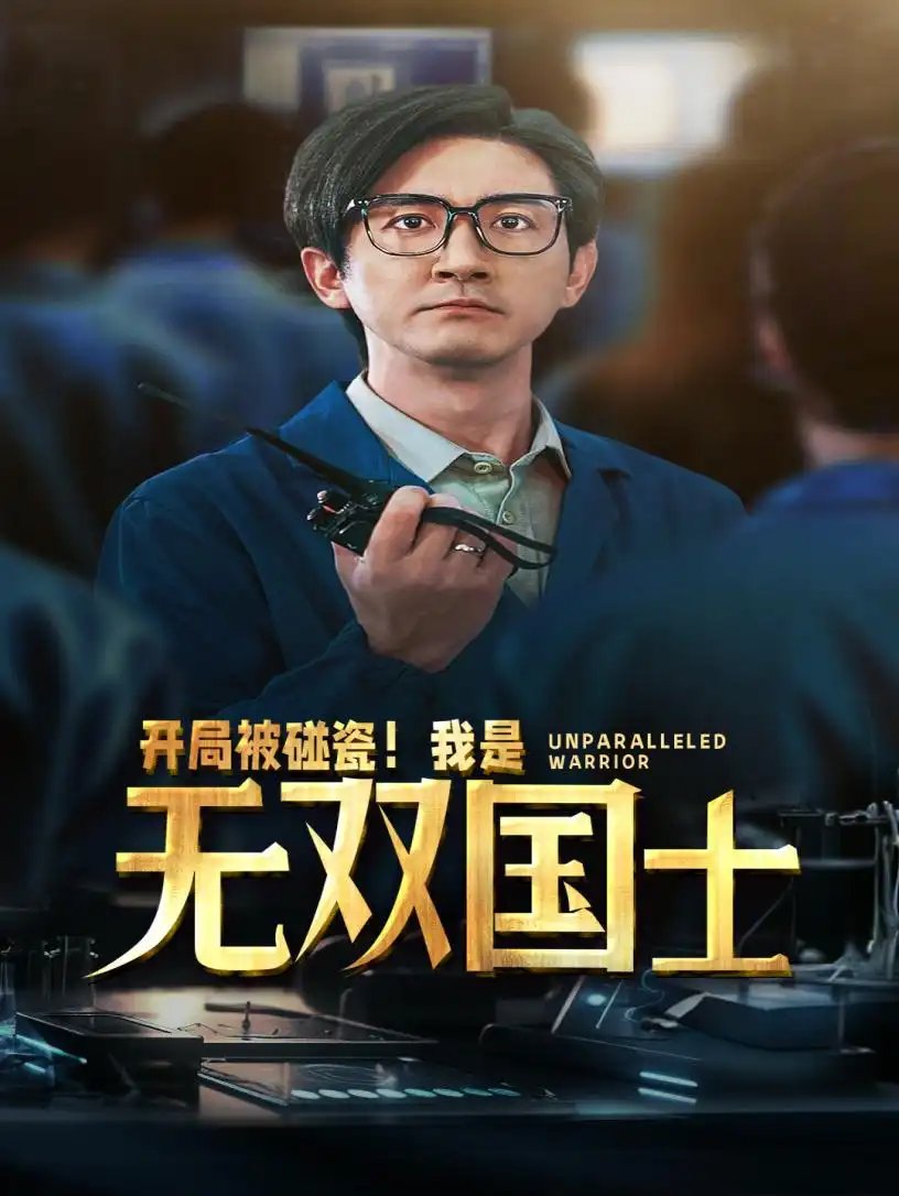 开局被碰瓷！我是无双国士（66集）