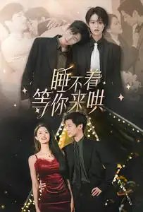 睡不着等你来哄（66集）段美洋&李紫一