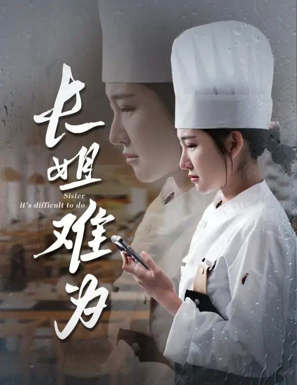长姐难为（60集）喻嘉琳&乐瑶