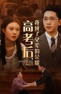 高考后，我成了父辈的荣耀（73集）