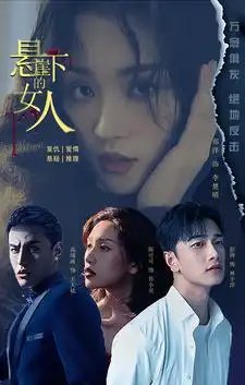 悬崖下的女人（84集）