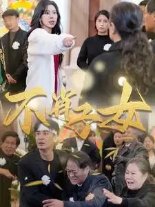 不肖子女（33集）