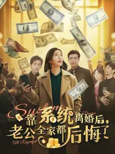 靠系统离婚后，老公全家都后悔了（100集）