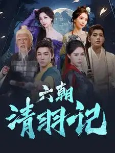 六朝清羽记（34集）薛子祺