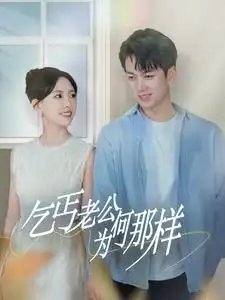 乞丐老公为何那样（62集）葛晓希&鲜嘉臣