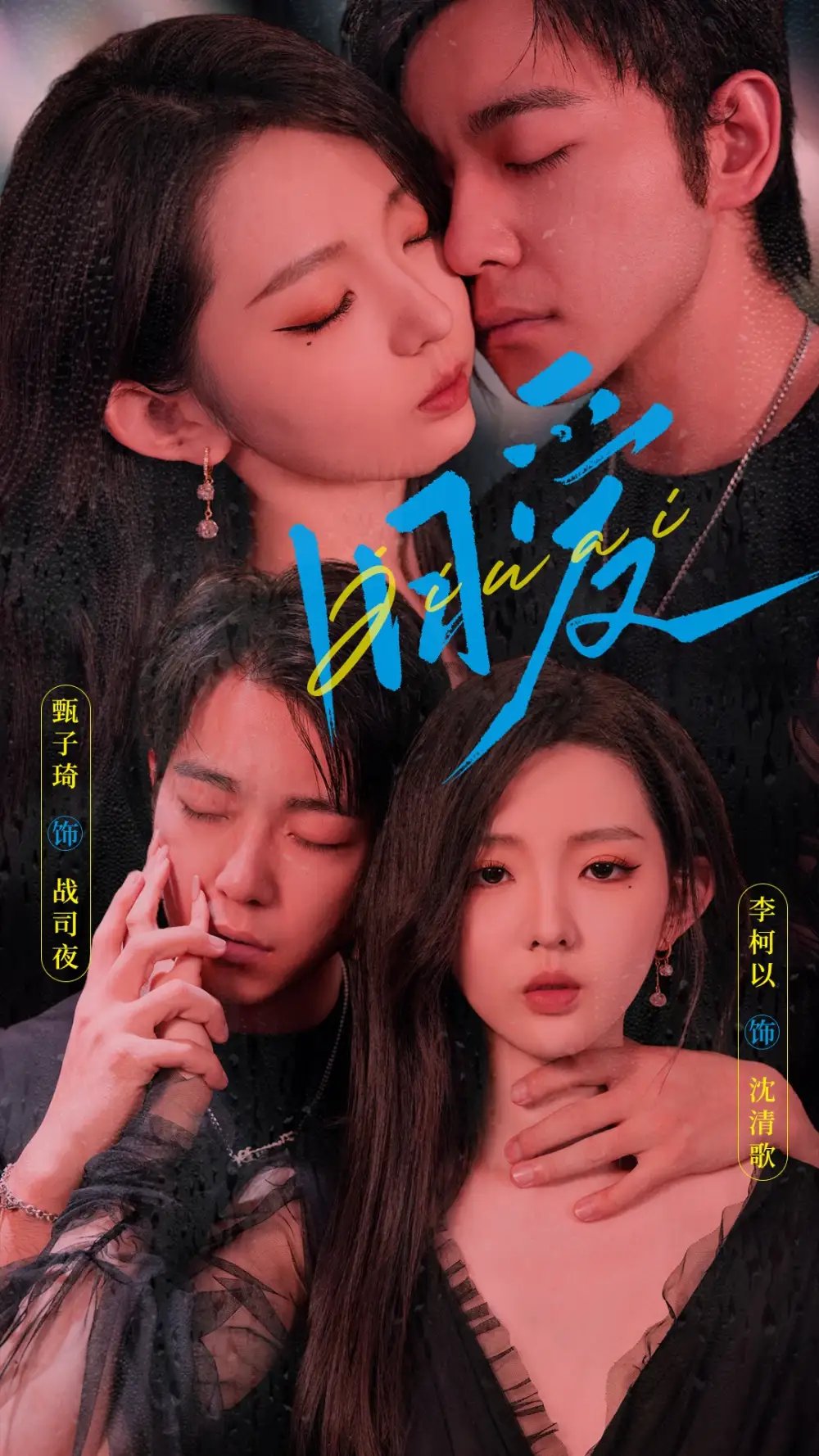 旧爱（72集）甄子琦&李柯以