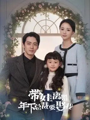 带娃离婚年下总裁要娶我（84集）马倩倩&恩冉