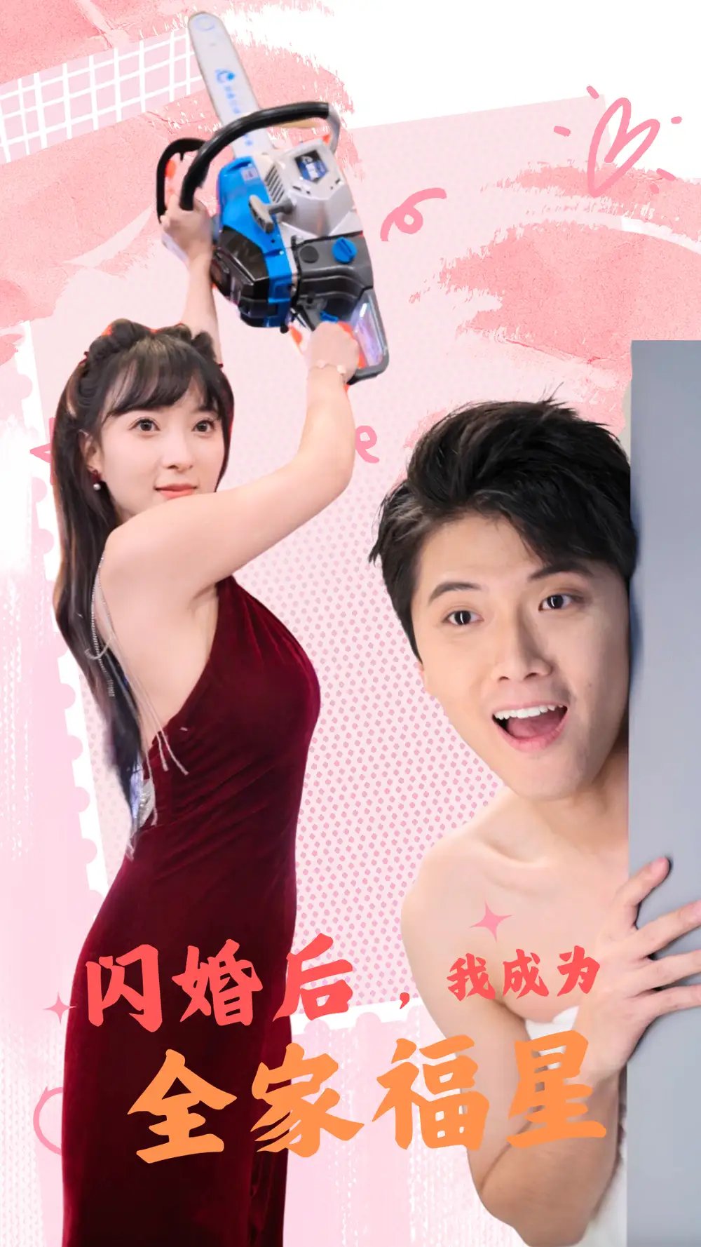 闪婚后，我成为全家福星（31集）