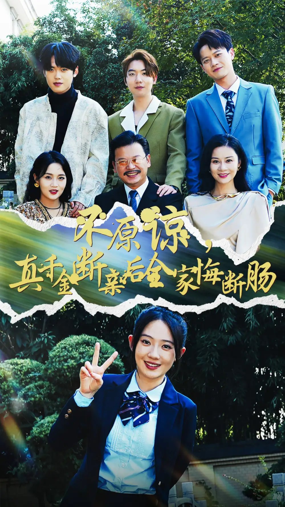 不原谅，真千金断亲后全家悔断肠（69集）