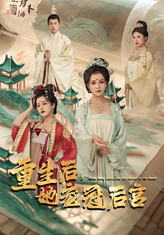 重生后，她宠冠后宫（80集）