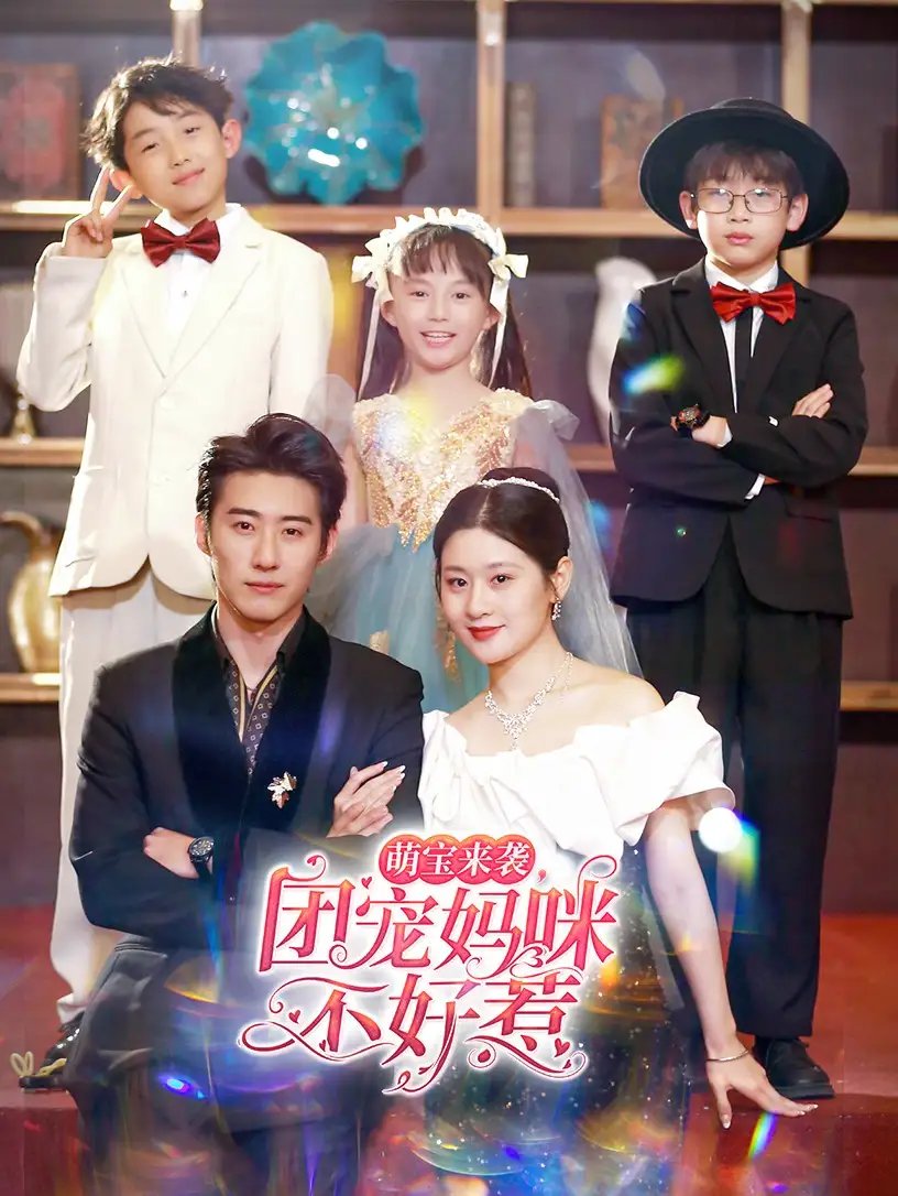 萌宝来袭，团宠妈咪不好惹（83集）赵振栋