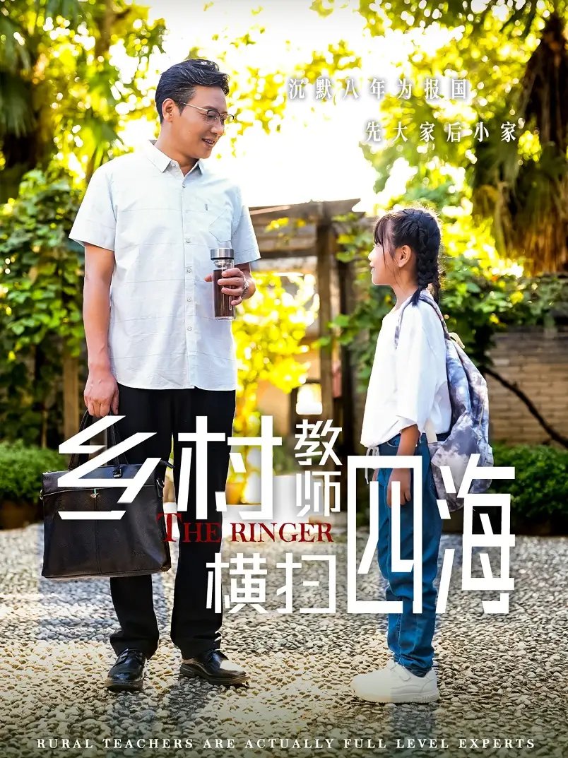 乡村教师横扫四海&奔跑吧老师（60集）