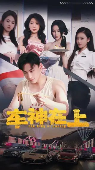 车神在上$飞驰人生之教练在上（93集）昕妍月野兔