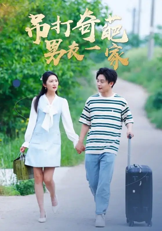 吊打奇葩男友一家（30集）