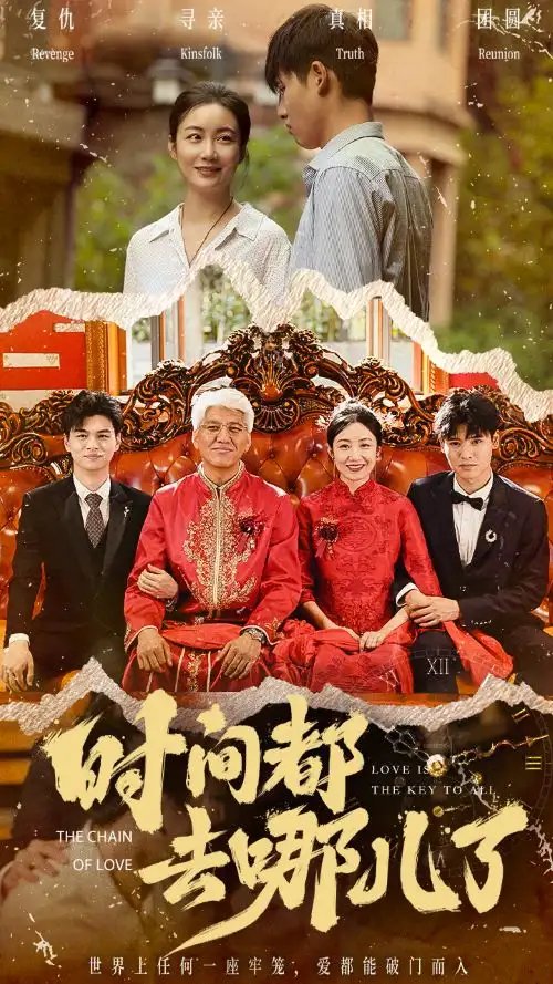时间都去哪儿了（62集）