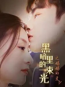 暗里的一束光之妈妈的爱（89集）