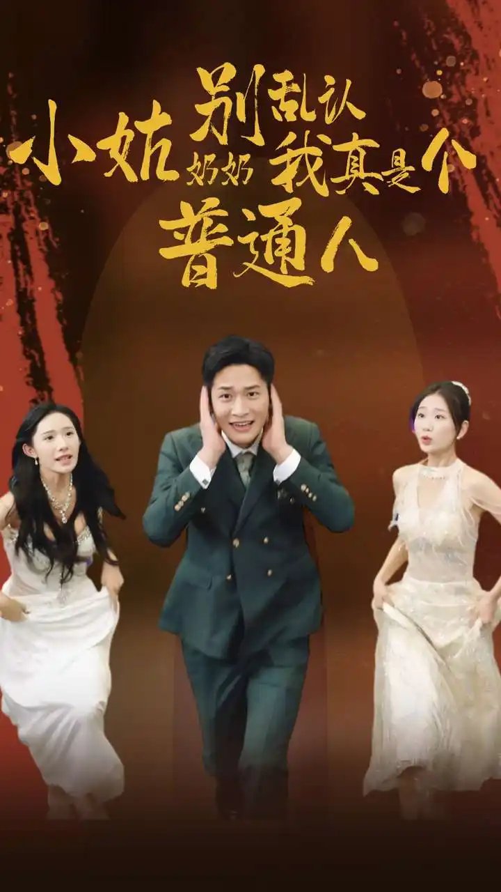 小姑奶奶别乱认，我真是个普通人（82集）