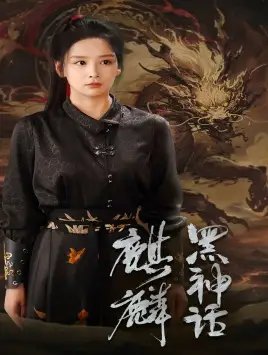 黑神话：麒麟（50集）姜熙绕