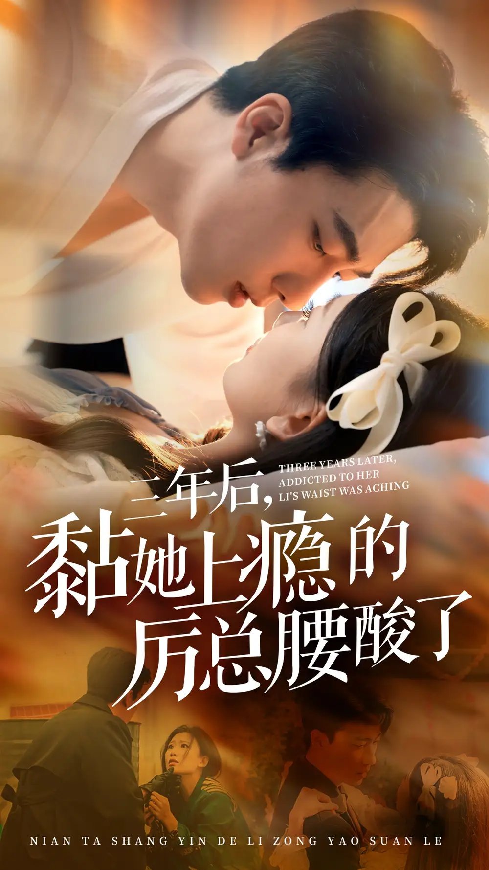三年后，黏她上瘾的厉总腰酸了（82集）张韫韬&张莹莹