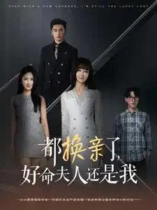 都换亲了，好命夫人还是我（60集）张珊珊
