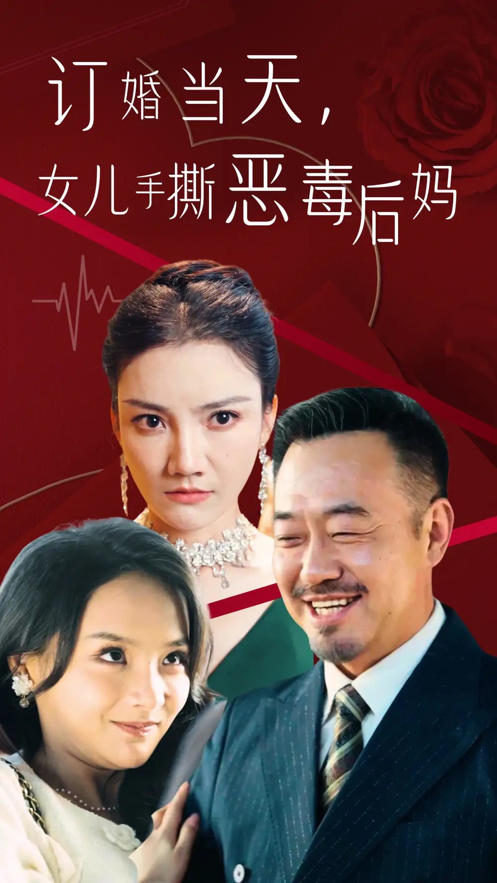 订婚当天，女儿手撕恶毒后妈（35集）
