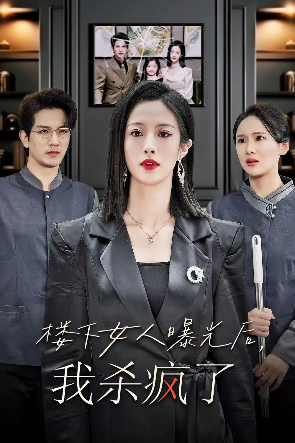 楼下女人曝光后，我杀疯了&楼上楼下（35集）