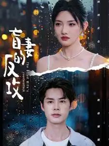 盲妻的反攻（88集）常丹丹  陈思琦