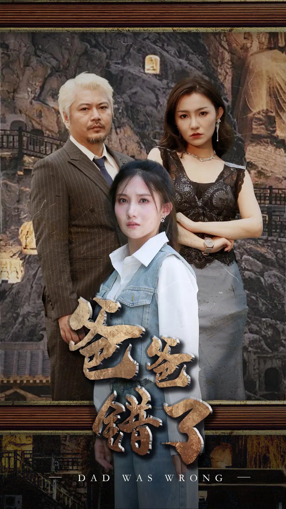 爸爸错了（29集）刘美伦