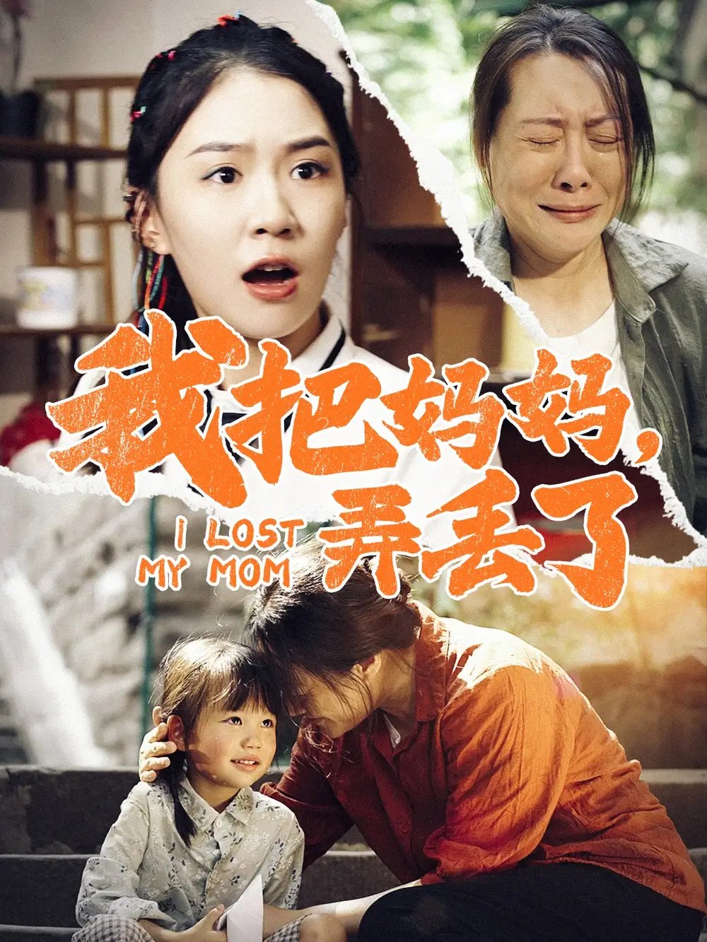 我把妈妈，弄丢了（47集）