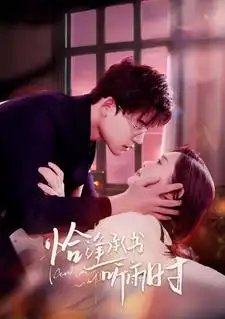 恰逢承书听雨时(80集）四一