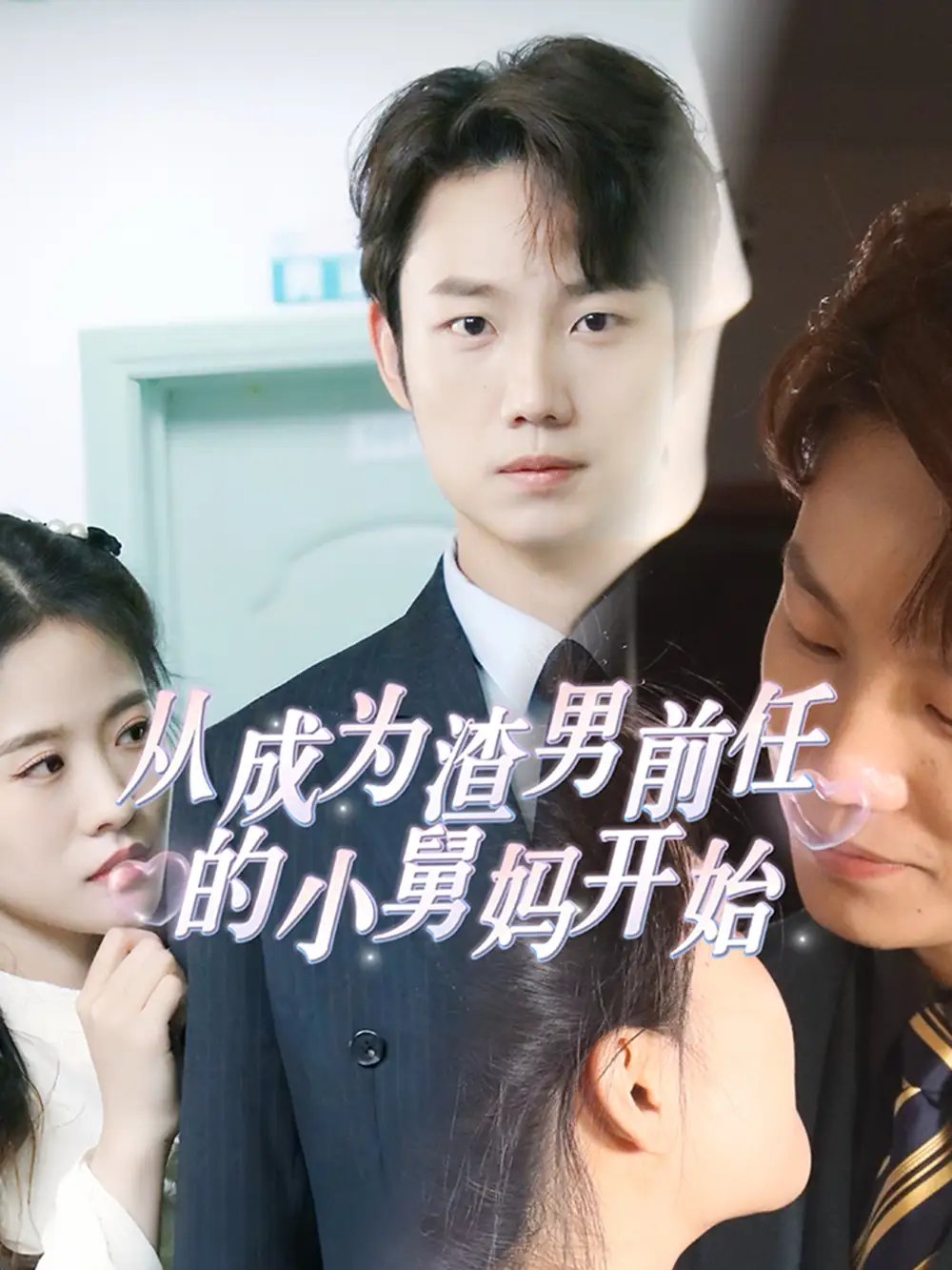 从成为渣男前任的小舅妈开始（92集）