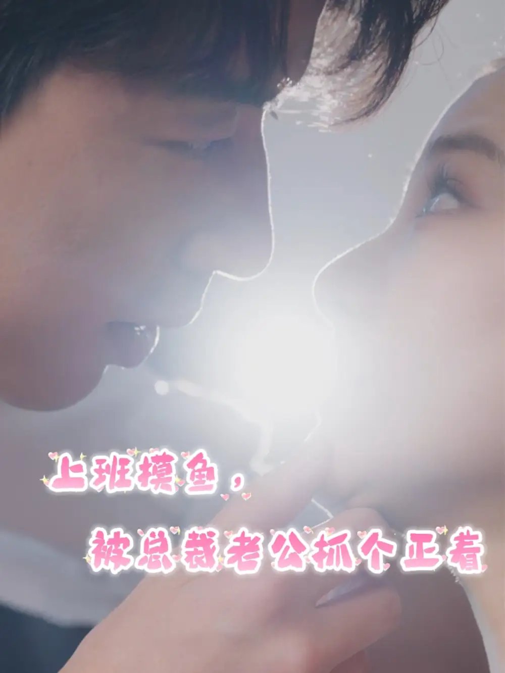 上班摸鱼，被总裁老公抓个正着（60集）