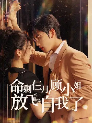 命剩仨月，顾小姐放飞自我了（36集）