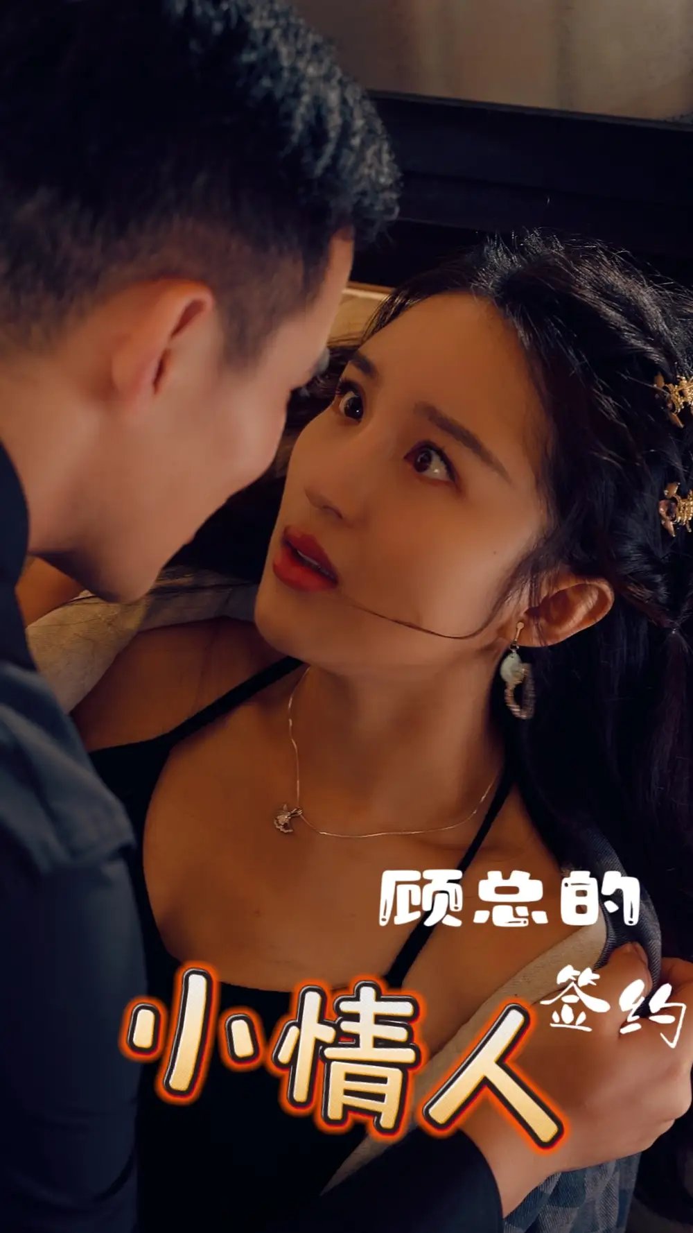 顾总的签约小情人（80集）