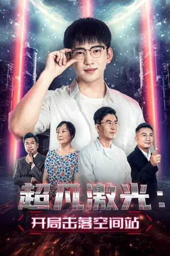 超凡激光：开局击落空间站（39集）