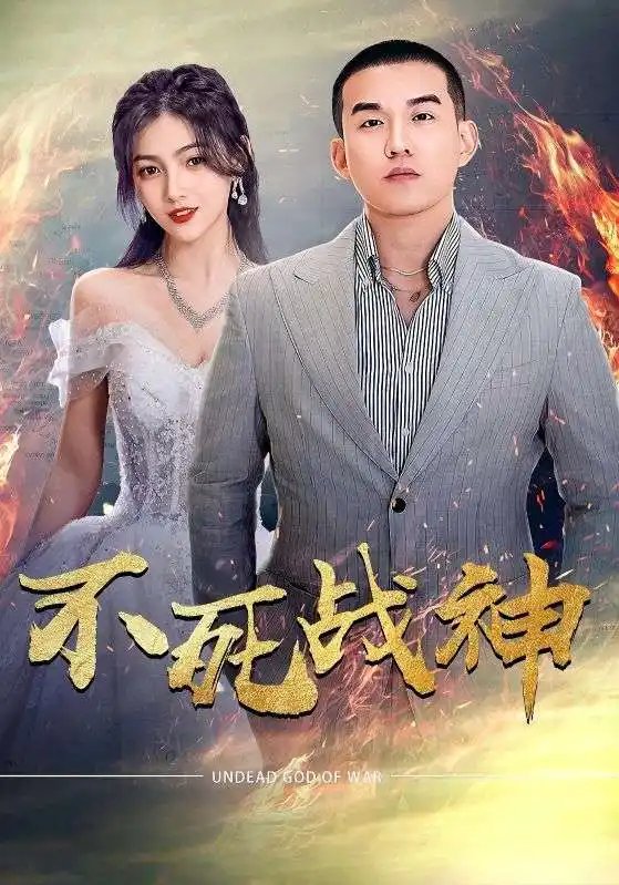 不死战神（66集）樊楚琦