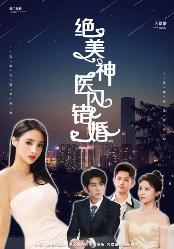 绝美神医闪错婚（79集）