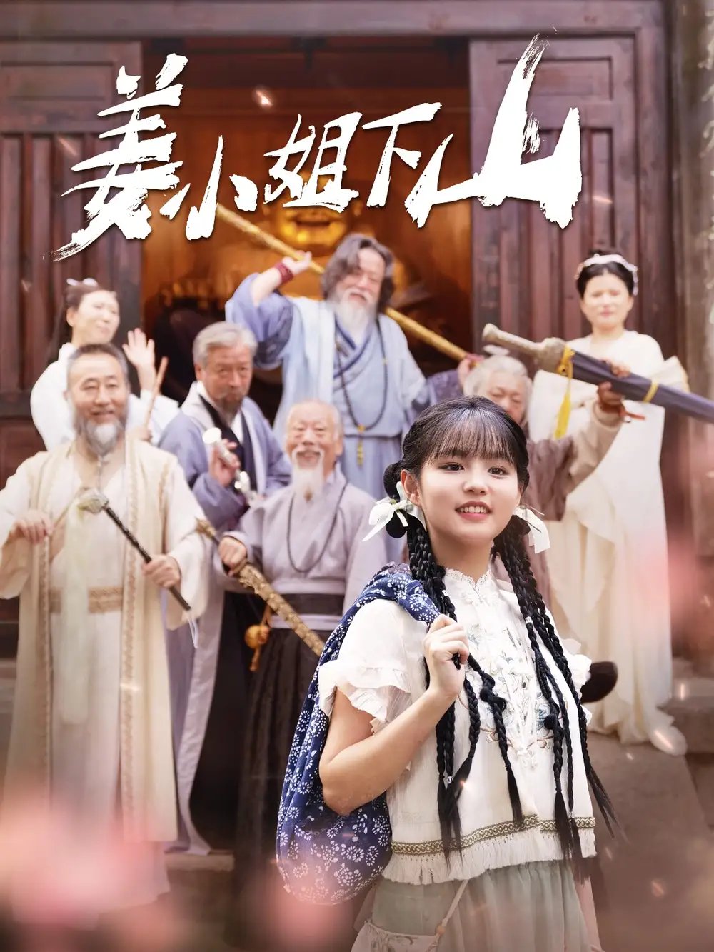 姜小姐下山&姜小姐她下山了（149集）于龙&杨咩咩