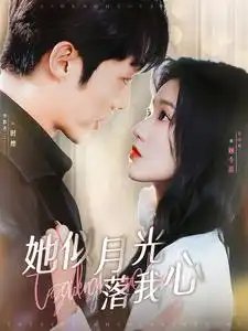 她似月光落我心（100集）李胜杰&岳雨婷