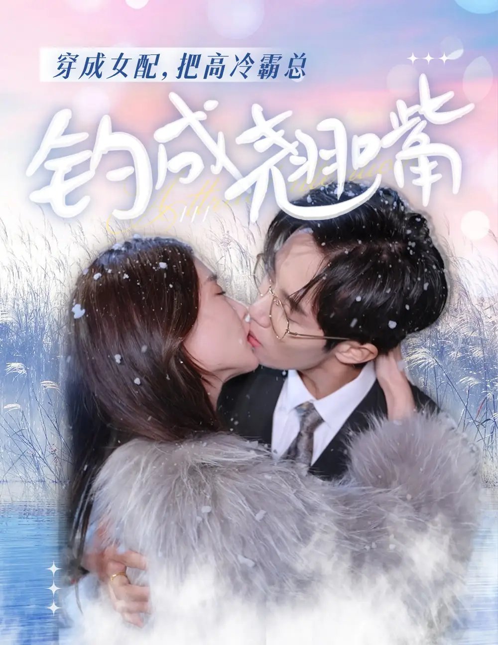 穿成女配，把高冷霸总钓成翘嘴（81集）