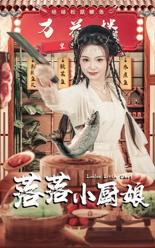 落落小厨娘（82集）