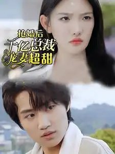 强婚后千亿总裁宠妻超甜（77集）
