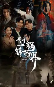 我用一锅镇两界（74集）