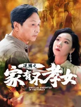 逆鳞之家有不孝女（53集）