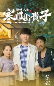 逆转人生之寒门出贵子（57集）